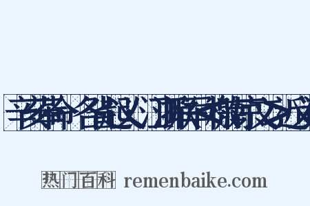 辛亥革命·各省起义·江浙联军＜檄南京文＞近义词是什么意思的图片